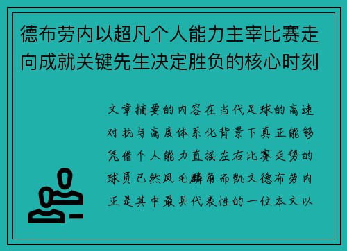 德布劳内以超凡个人能力主宰比赛走向成就关键先生决定胜负的核心时刻 德布劳内以超凡个人能力主宰比赛走向成就关键先生决定胜负的核心时刻