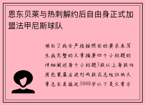 恩东贝莱与热刺解约后自由身正式加盟法甲尼斯球队 恩东贝莱与热刺解约后自由身正式加盟法甲尼斯球队