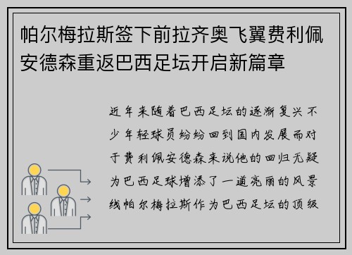 帕尔梅拉斯签下前拉齐奥飞翼费利佩安德森重返巴西足坛开启新篇章 帕尔梅拉斯签下前拉齐奥飞翼费利佩安德森重返巴西足坛开启新篇章