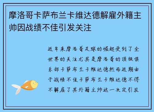 摩洛哥卡萨布兰卡维达德解雇外籍主帅因战绩不佳引发关注 摩洛哥卡萨布兰卡维达德解雇外籍主帅因战绩不佳引发关注