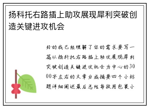 扬科托右路插上助攻展现犀利突破创造关键进攻机会