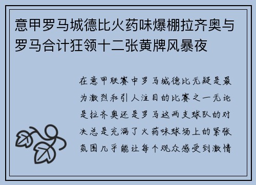 意甲罗马城德比火药味爆棚拉齐奥与罗马合计狂领十二张黄牌风暴夜