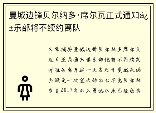 曼城边锋贝尔纳多·席尔瓦正式通知俱乐部将不续约离队 曼城边锋贝尔纳多·席尔瓦正式通知俱乐部将不续约离队