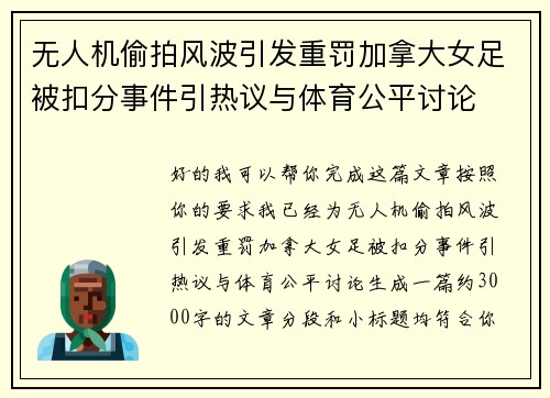 无人机偷拍风波引发重罚加拿大女足被扣分事件引热议与体育公平讨论 无人机偷拍风波引发重罚加拿大女足被扣分事件引热议与体育公平讨论