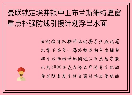 曼联锁定埃弗顿中卫布兰斯维特夏窗重点补强防线引援计划浮出水面 曼联锁定埃弗顿中卫布兰斯维特夏窗重点补强防线引援计划浮出水面