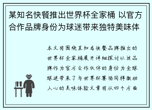 某知名快餐推出世界杯全家桶 以官方合作品牌身份为球迷带来独特美味体验