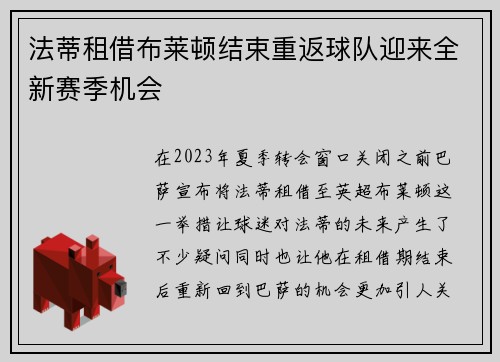法蒂租借布莱顿结束重返球队迎来全新赛季机会
