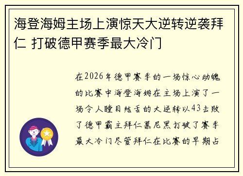 海登海姆主场上演惊天大逆转逆袭拜仁 打破德甲赛季最大冷门