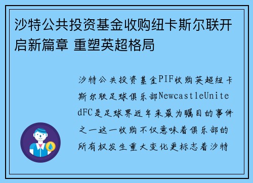 沙特公共投资基金收购纽卡斯尔联开启新篇章 重塑英超格局 沙特公共投资基金收购纽卡斯尔联开启新篇章 重塑英超格局