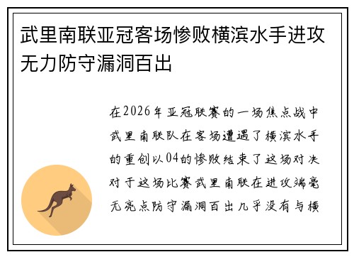 武里南联亚冠客场惨败横滨水手进攻无力防守漏洞百出 武里南联亚冠客场惨败横滨水手进攻无力防守漏洞百出