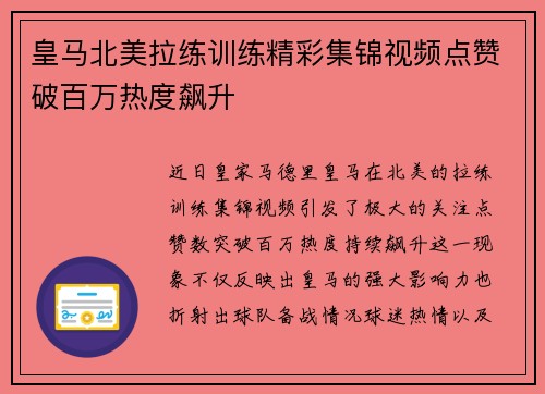 皇马北美拉练训练精彩集锦视频点赞破百万热度飙升 皇马北美拉练训练精彩集锦视频点赞破百万热度飙升