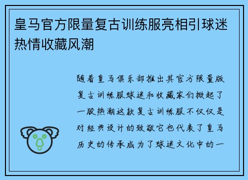 皇马官方限量复古训练服亮相引球迷热情收藏风潮 皇马官方限量复古训练服亮相引球迷热情收藏风潮