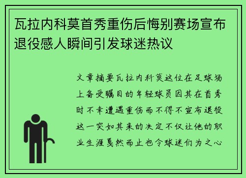 瓦拉内科莫首秀重伤后悔别赛场宣布退役感人瞬间引发球迷热议