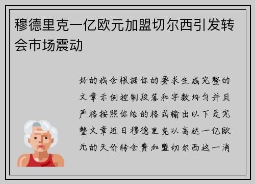 穆德里克一亿欧元加盟切尔西引发转会市场震动 穆德里克一亿欧元加盟切尔西引发转会市场震动