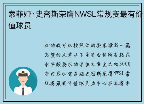 索菲娅·史密斯荣膺NWSL常规赛最有价值球员 索菲娅·史密斯荣膺NWSL常规赛最有价值球员