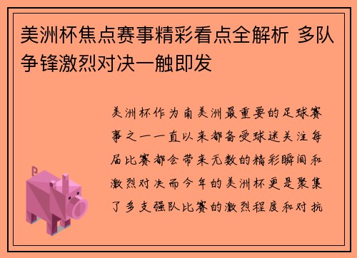 美洲杯焦点赛事精彩看点全解析 多队争锋激烈对决一触即发