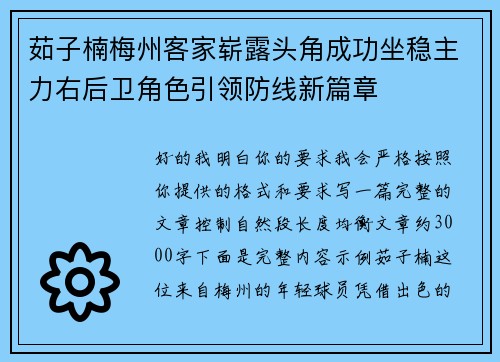 茹子楠梅州客家崭露头角成功坐稳主力右后卫角色引领防线新篇章 茹子楠梅州客家崭露头角成功坐稳主力右后卫角色引领防线新篇章