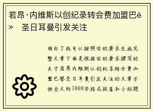 若昂·内维斯以创纪录转会费加盟巴黎圣日耳曼引发关注 若昂·内维斯以创纪录转会费加盟巴黎圣日耳曼引发关注
