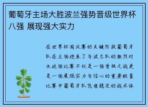葡萄牙主场大胜波兰强势晋级世界杯八强 展现强大实力