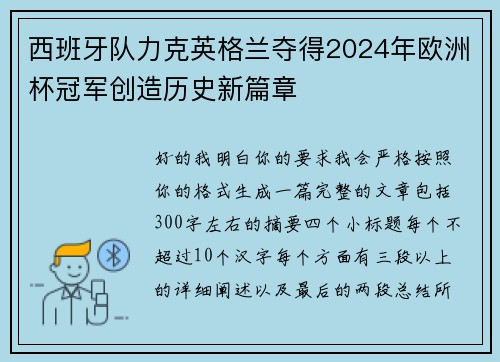 西班牙队力克英格兰夺得2024年欧洲杯冠军创造历史新篇章