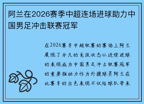 阿兰在2026赛季中超连场进球助力中国男足冲击联赛冠军 阿兰在2026赛季中超连场进球助力中国男足冲击联赛冠军