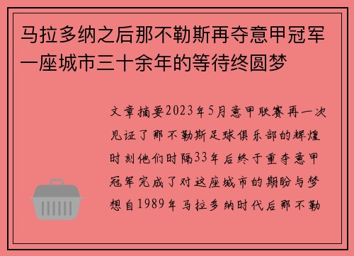 马拉多纳之后那不勒斯再夺意甲冠军一座城市三十余年的等待终圆梦