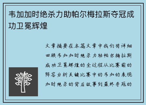 韦加加时绝杀力助帕尔梅拉斯夺冠成功卫冕辉煌 韦加加时绝杀力助帕尔梅拉斯夺冠成功卫冕辉煌
