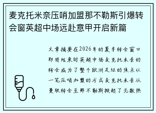 麦克托米奈压哨加盟那不勒斯引爆转会窗英超中场远赴意甲开启新篇