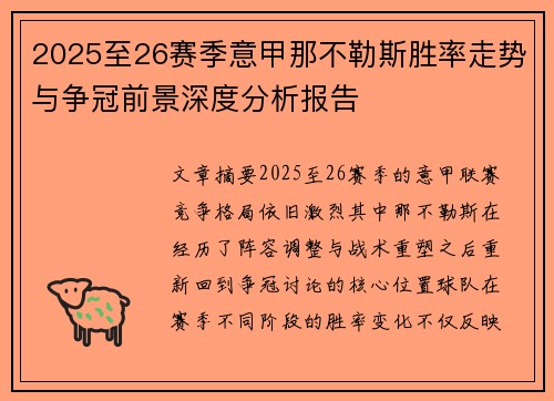 2025至26赛季意甲那不勒斯胜率走势与争冠前景深度分析报告
