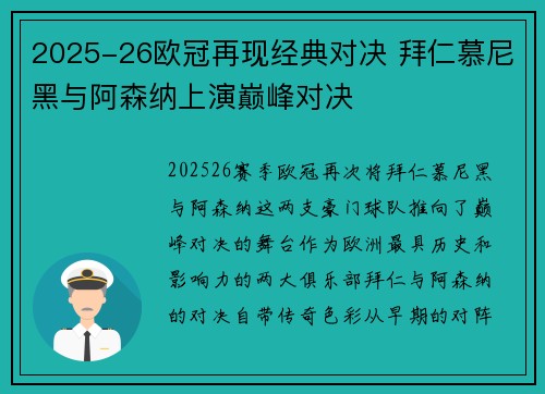 2025-26欧冠再现经典对决 拜仁慕尼黑与阿森纳上演巅峰对决