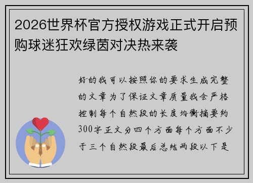 2026世界杯官方授权游戏正式开启预购球迷狂欢绿茵对决热来袭