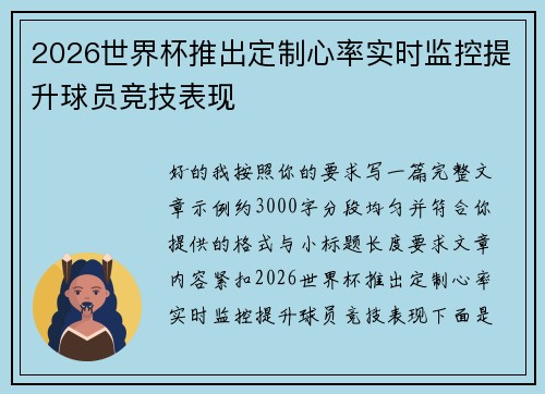 2026世界杯推出定制心率实时监控提升球员竞技表现 2026世界杯推出定制心率实时监控提升球员竞技表现