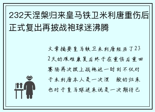 232天涅槃归来皇马铁卫米利唐重伤后正式复出再披战袍球迷沸腾
