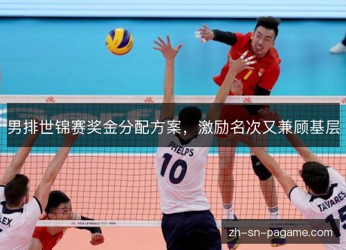 男排世锦赛奖金分配方案，激励名次又兼顾基层